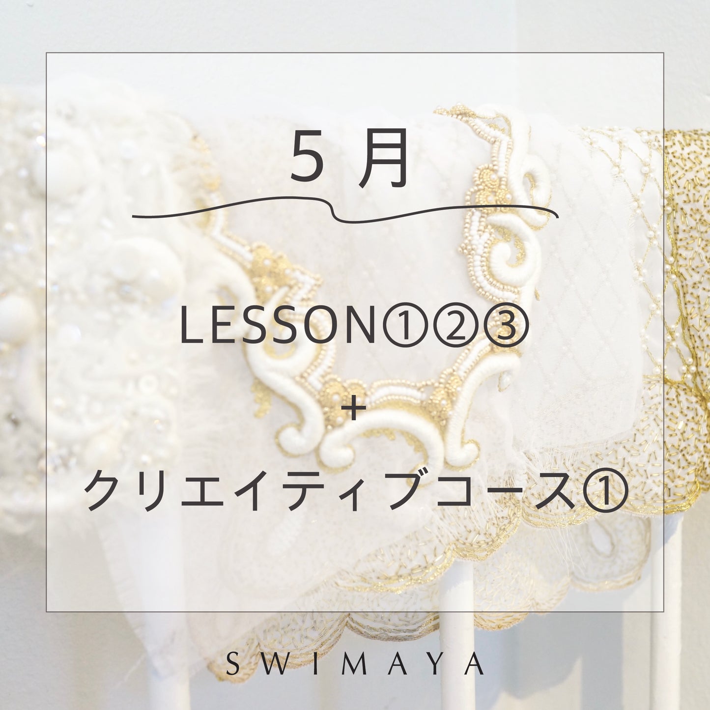【リュネビル刺繍レッスン基礎編①②③+クリエイティブコース①】
