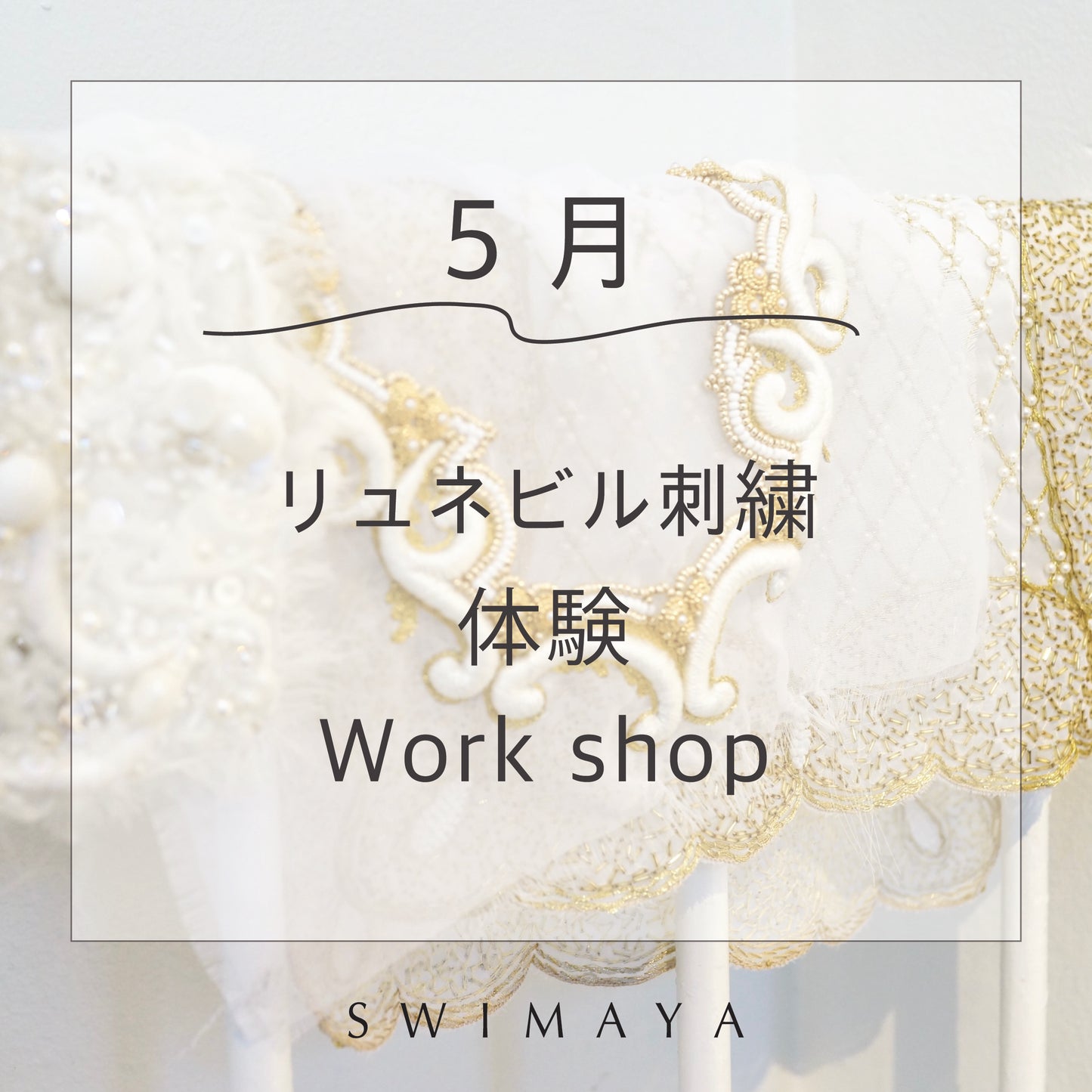 【リュネビル刺繍体験WorkShop】