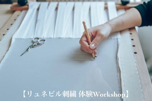 【リュネビル刺繍体験WS】次回11/8(土)予定！